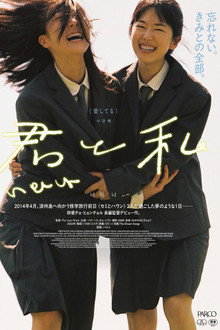 君と私
