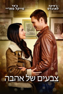 צבעים של אהבה