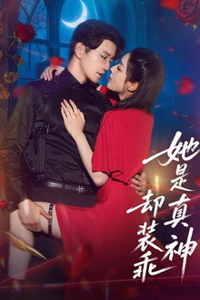 她是真神却装乖