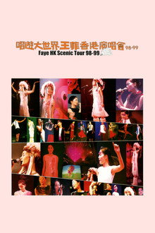 唱游大世界王菲香港演唱会98-99
