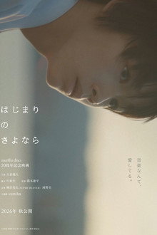 はじまりのさよなら