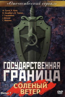Государственная граница. Фильм 7. «Солёный ветер»