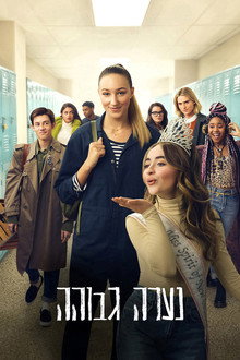נערה גבוהה