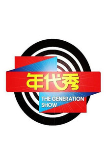 年代秀