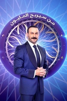 من سيربح المليون