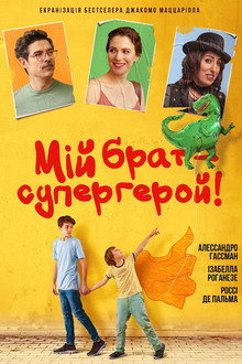 Мій брат – супергерой