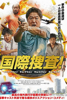 国際捜査！