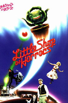 リトル・ショップ・オブ・ホラーズ