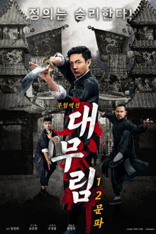 대무림: 12문파