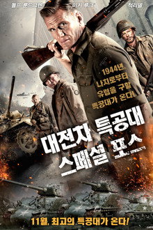 대전차 특공대: 스페셜 포스