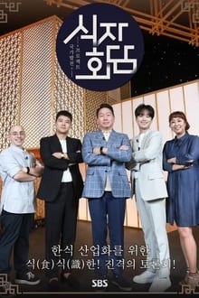 Poster da série 식자회담