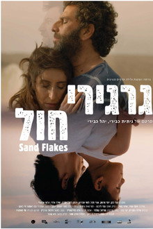 גרגירי חול