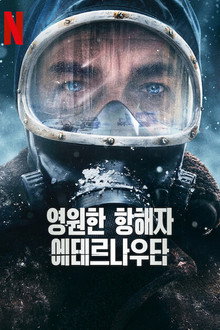 영원한 항해자 에테르나우타