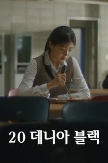 20 데니아 블랙