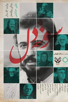 سوته‌دل
