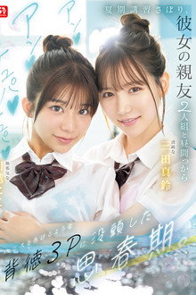 夏期講習さぼり、彼女の親友2人組と昼間っからアンアンチュパチュパペニスとろけるような背徳３Pに没頭した思春期。SNOS-022