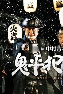 鬼平犯科帳