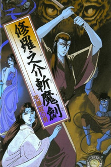 修羅之介斬魔劍 死鎌紋の男