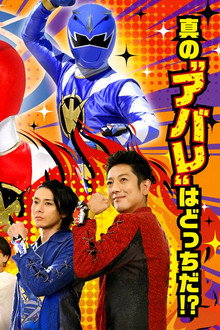 爆竜戦隊アバレンジャーwithドンブラザーズ