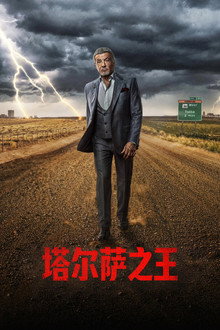 塔尔萨之王
