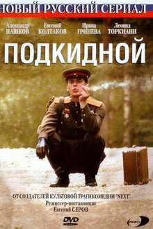 Подкидной