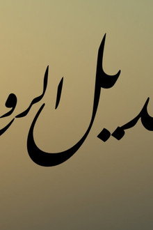 عديل الروح