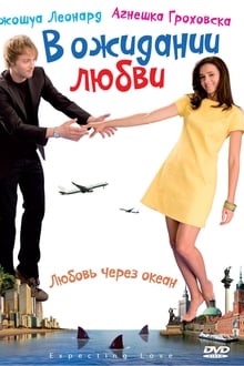 В ожидании любви