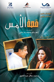 Qesat Al Ams