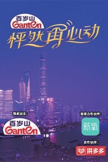 怦然再心动 tv show poster