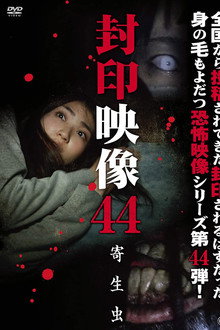 封印映像44 寄生虫