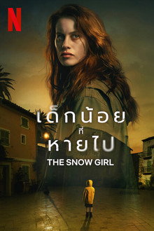 เด็กน้อยที่หายไป