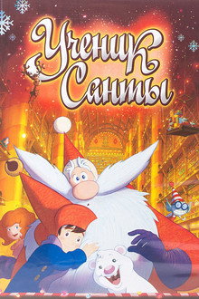 Ученик Санты