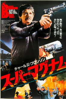 スーパー・マグナム