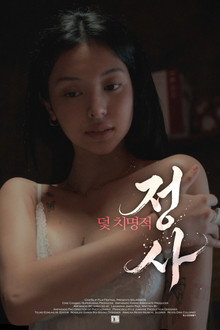 덫: 치명적 정사