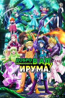 Добро пожаловать в ад, Ирума!