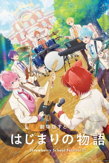 劇場版すとぷり はじまりの物語~Strawberry School Festival!!!~