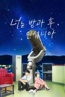 너는 방과 후 인섬니아