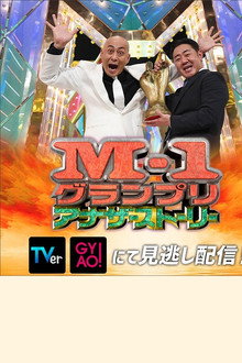 M-1 Grand Prix 2021 Another story