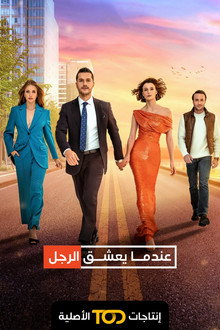 عندما يعشق الرجل