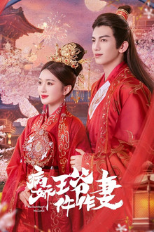 病娇王爷仵作妻