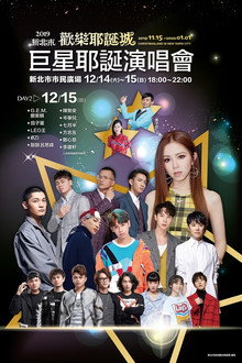 2019新北市歡樂耶誕城巨星耶誕演唱會