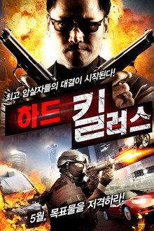 하드 킬러스
