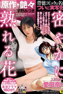 URE-010 原作・艶々×宇野みづき 密やかに熟れる花 背徳コミックの名作ついに実写化!! 爱田奈奈
