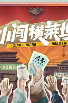 小闯横莱坞