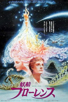 妖精フローレンス