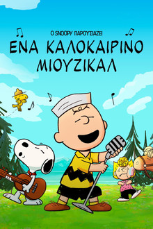 Ο Snoopy Παρουσιάζει: Ένα Καλοκαιρινό Μιούζικαλ