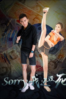 Sorry 我还没死