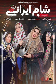 شام ایرانی 3