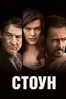 Стоун