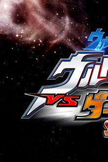 ウルトラ銀河伝説外伝 ウルトラマンゼロVSダークロプスゼロ STAGE II ゼロの決死圏